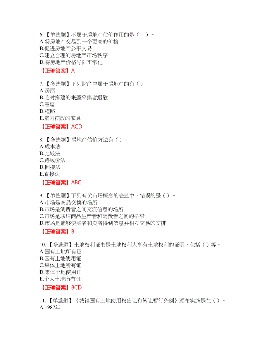 初级经济师《房地产经济》考试全真模拟卷29附带答案_第2页