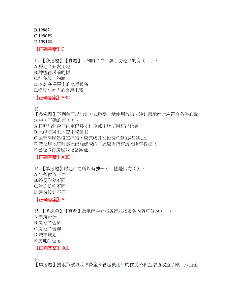 初级经济师《房地产经济》考试全真模拟卷29附带答案_第3页