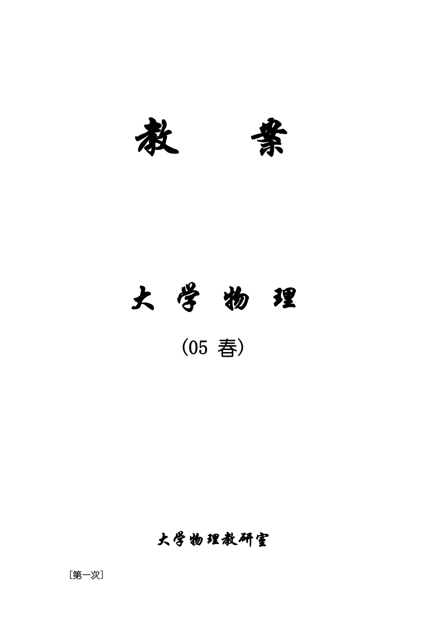 教案大学物理