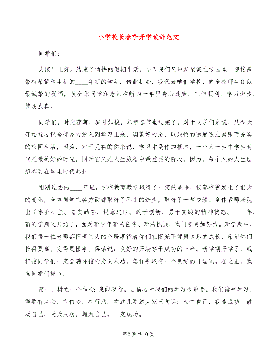 小学校长春季开学致辞范文_第2页