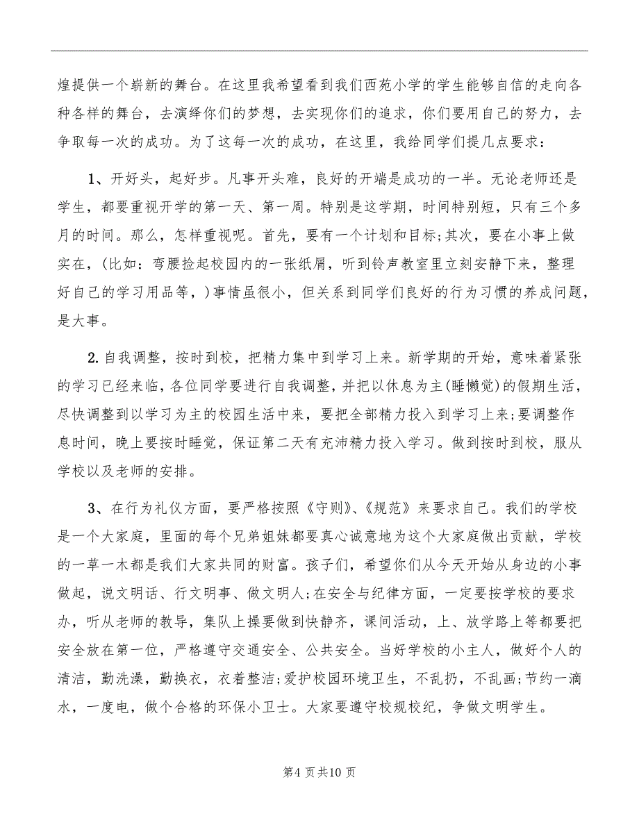 小学校长春季开学致辞范文_第4页