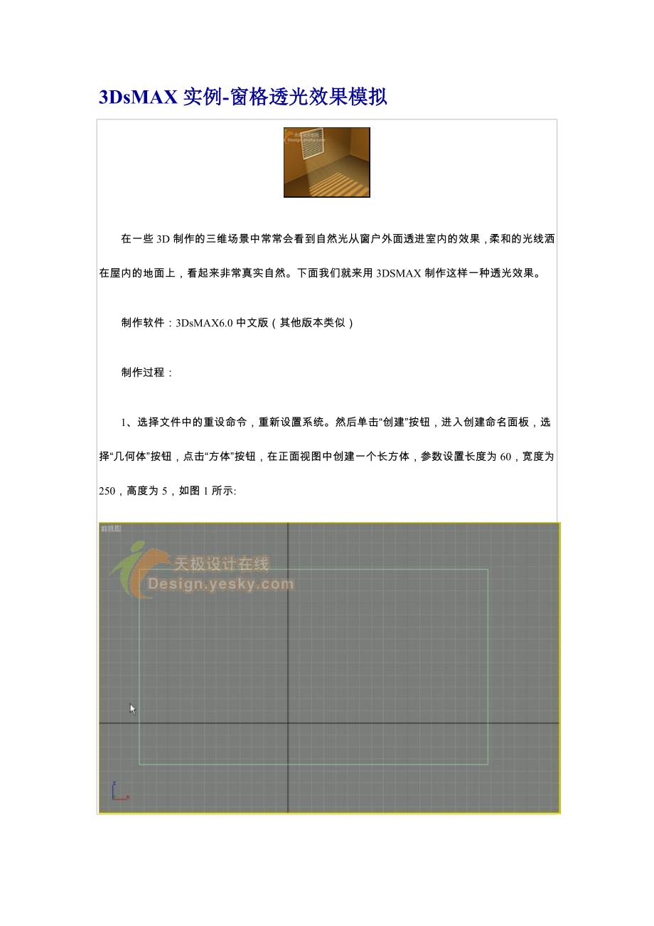 3DsMAX实例-窗格透光效果模拟.doc_第1页