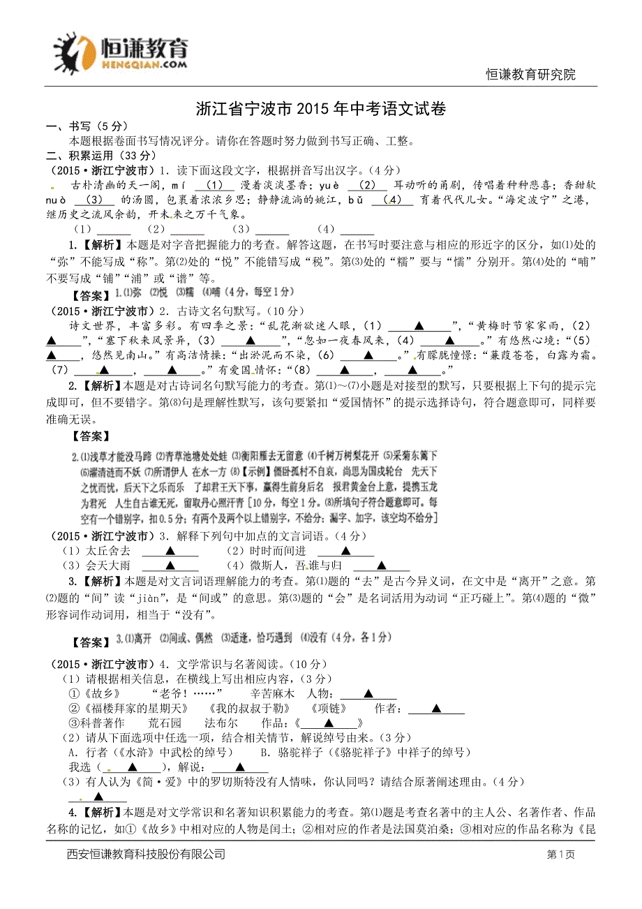 浙江宁波语文--2015初中毕业学业考试试卷(新解析.doc_第1页