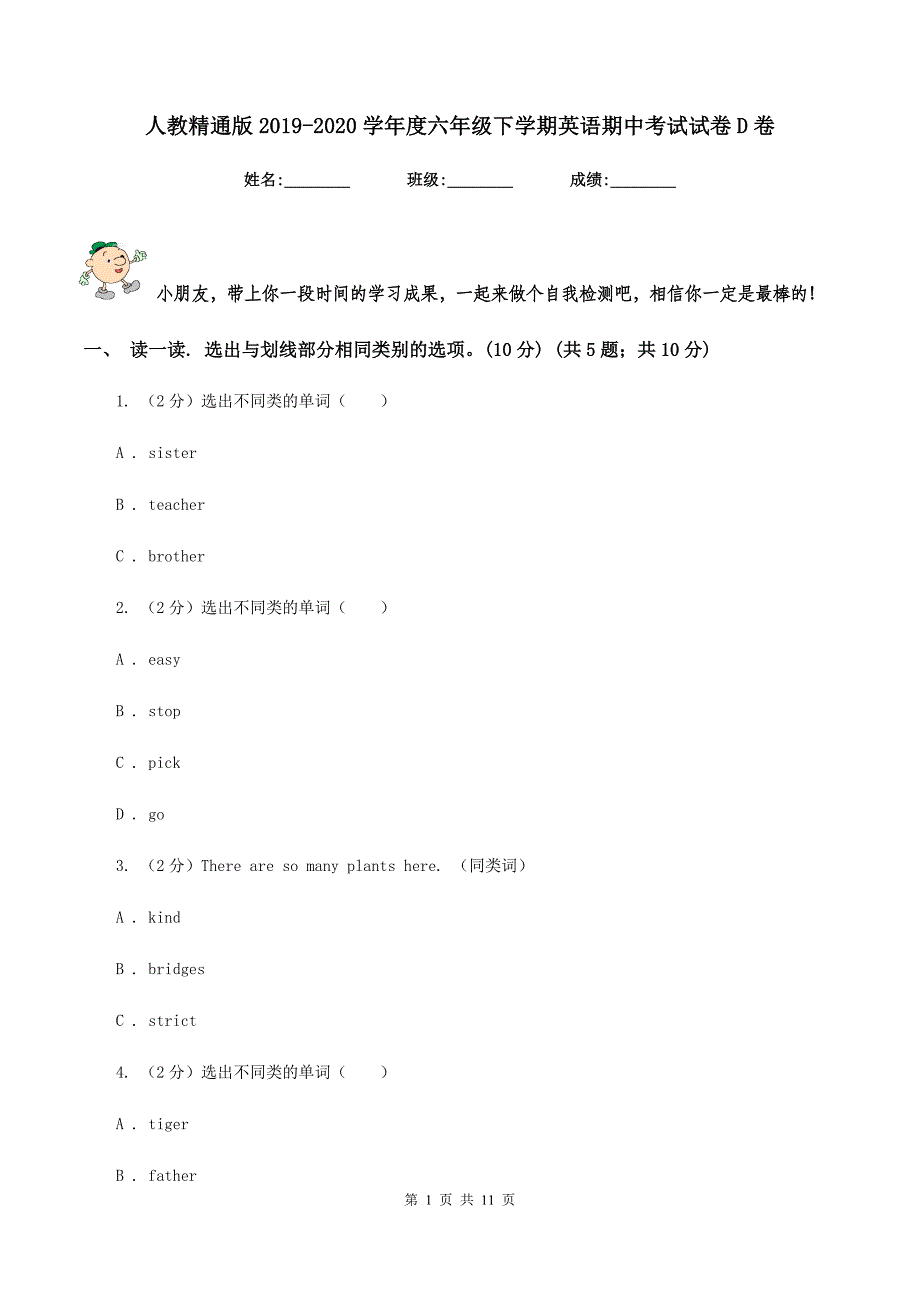 人教精通版2019-2020学年度六年级下学期英语期中考试试卷D卷.doc_第1页