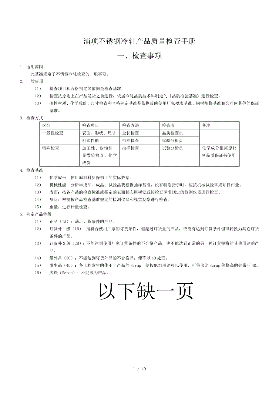 不锈钢冷轧产品质量检查手册.doc_第1页