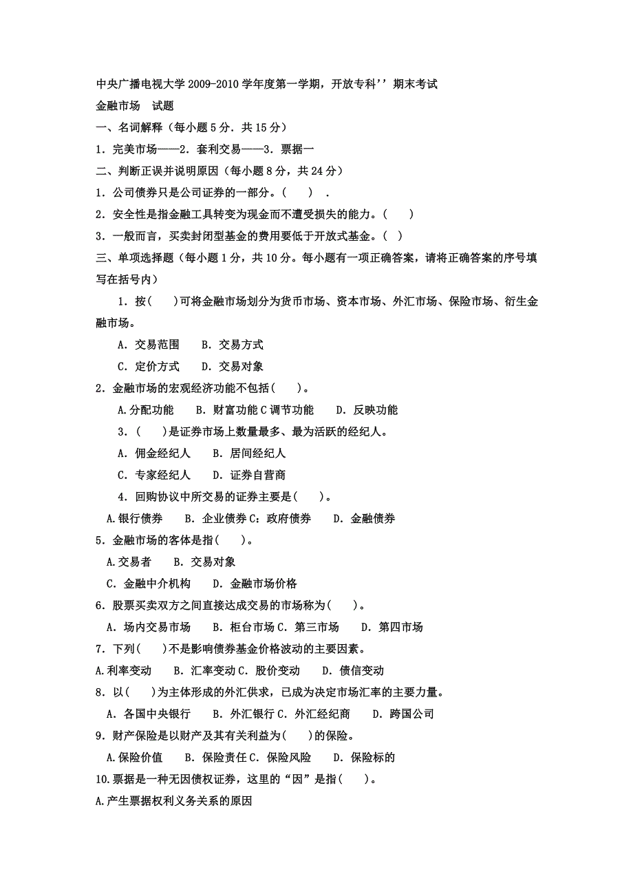 电大专科会计学《金融市场》试题及答案_第1页