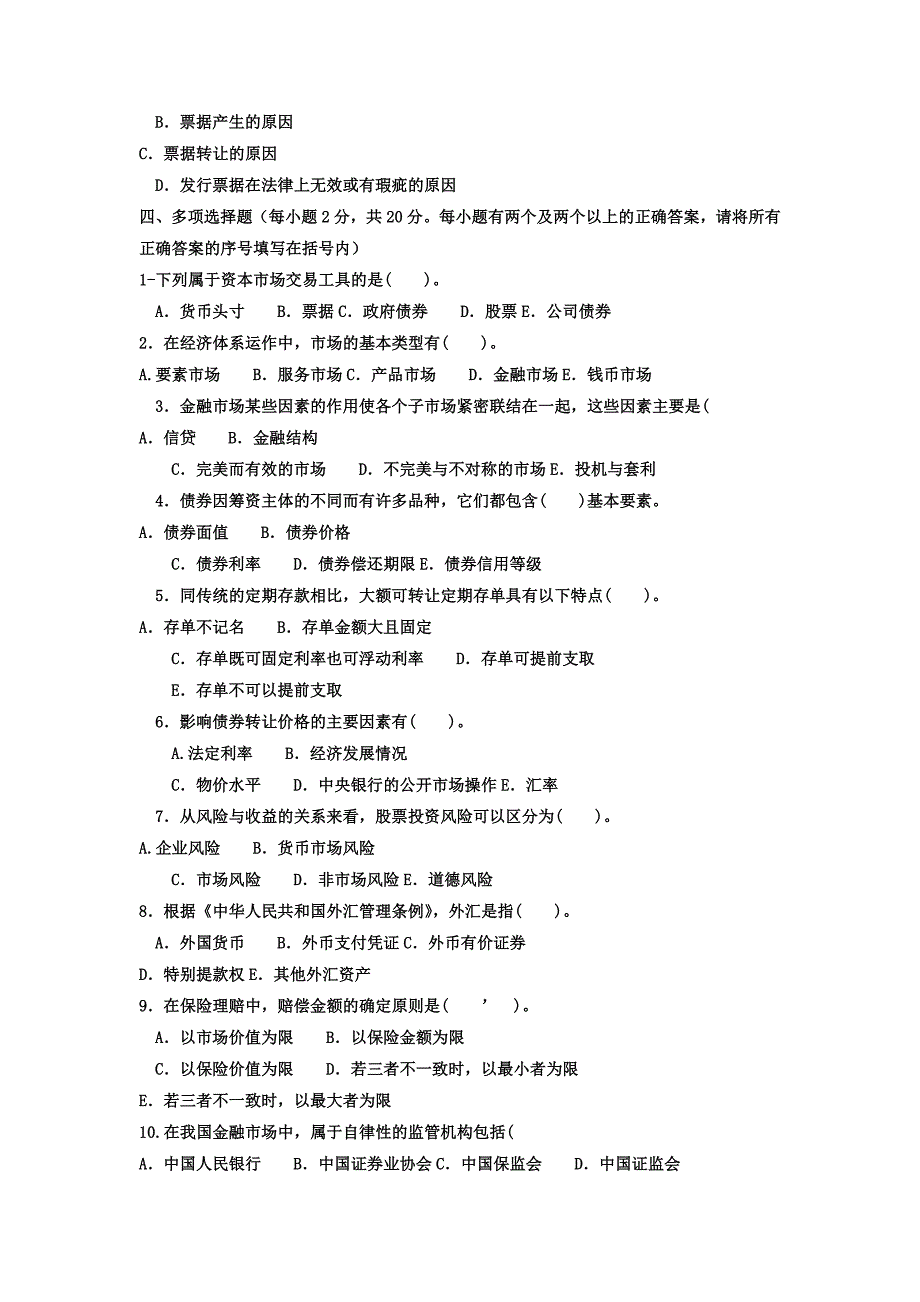 电大专科会计学《金融市场》试题及答案_第2页