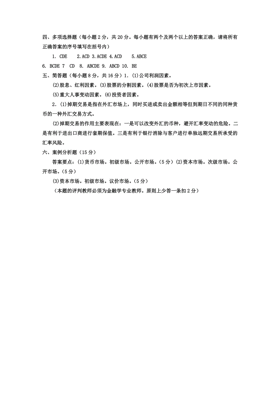 电大专科会计学《金融市场》试题及答案_第4页