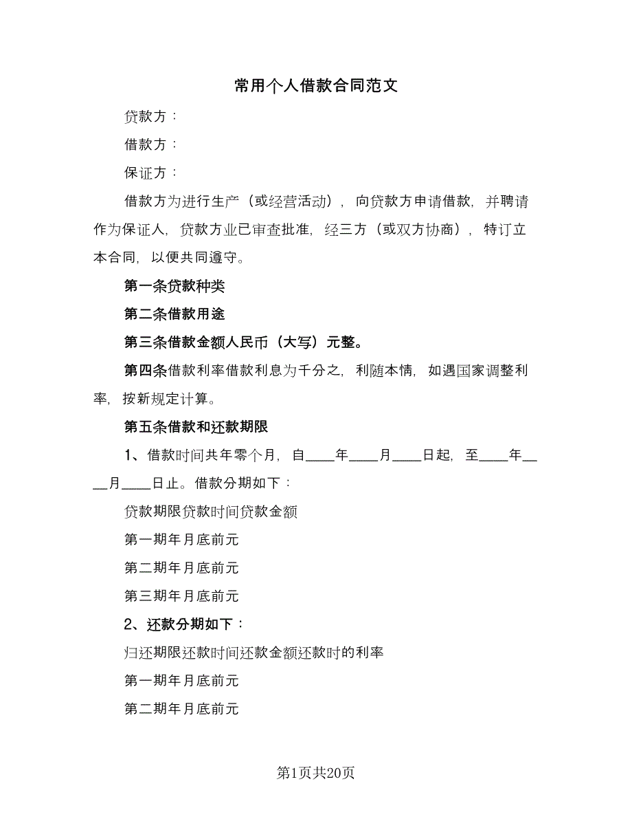 常用个人借款合同范文（6篇）.doc_第1页