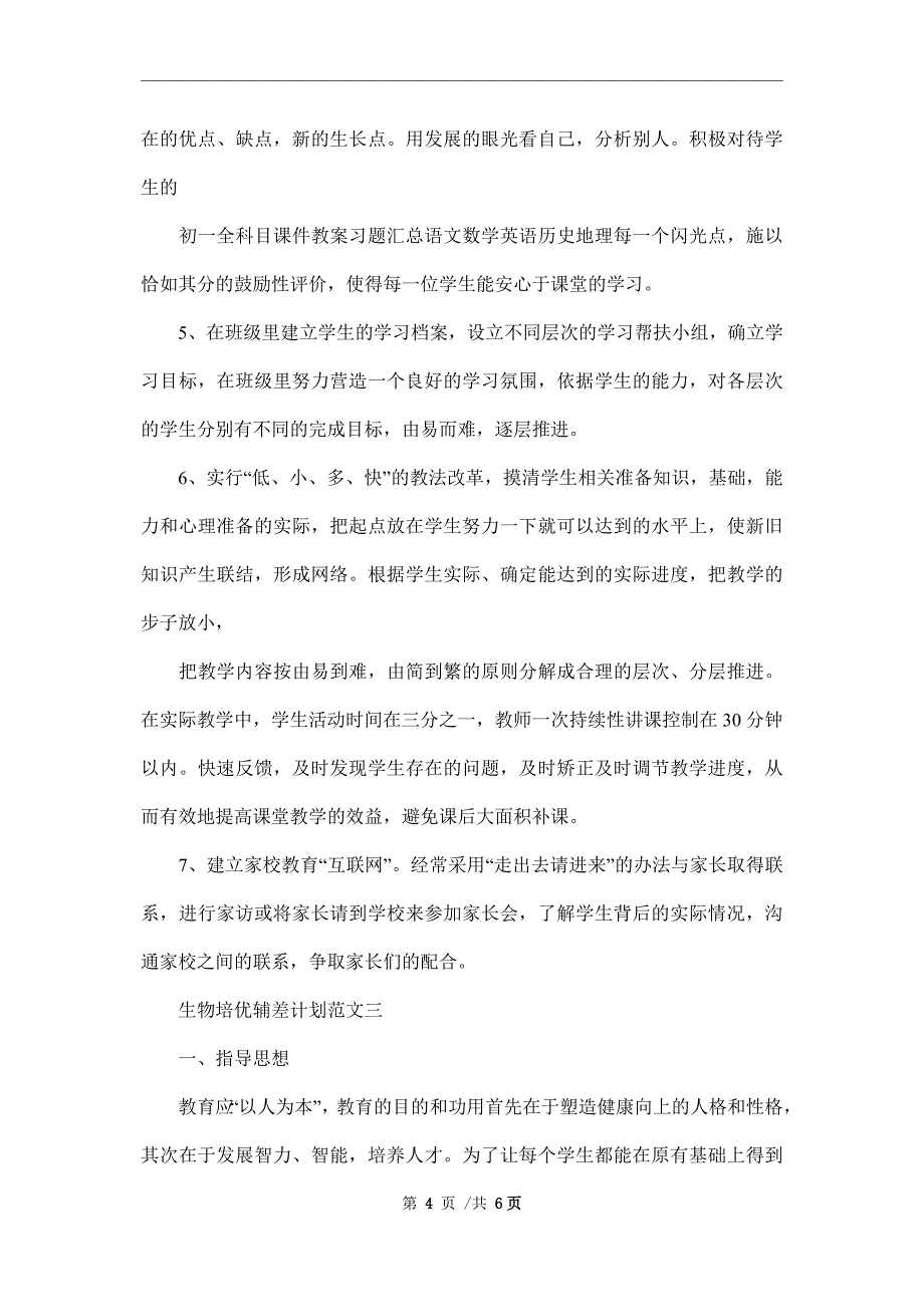 2022年生物培优辅差计划范文_第4页