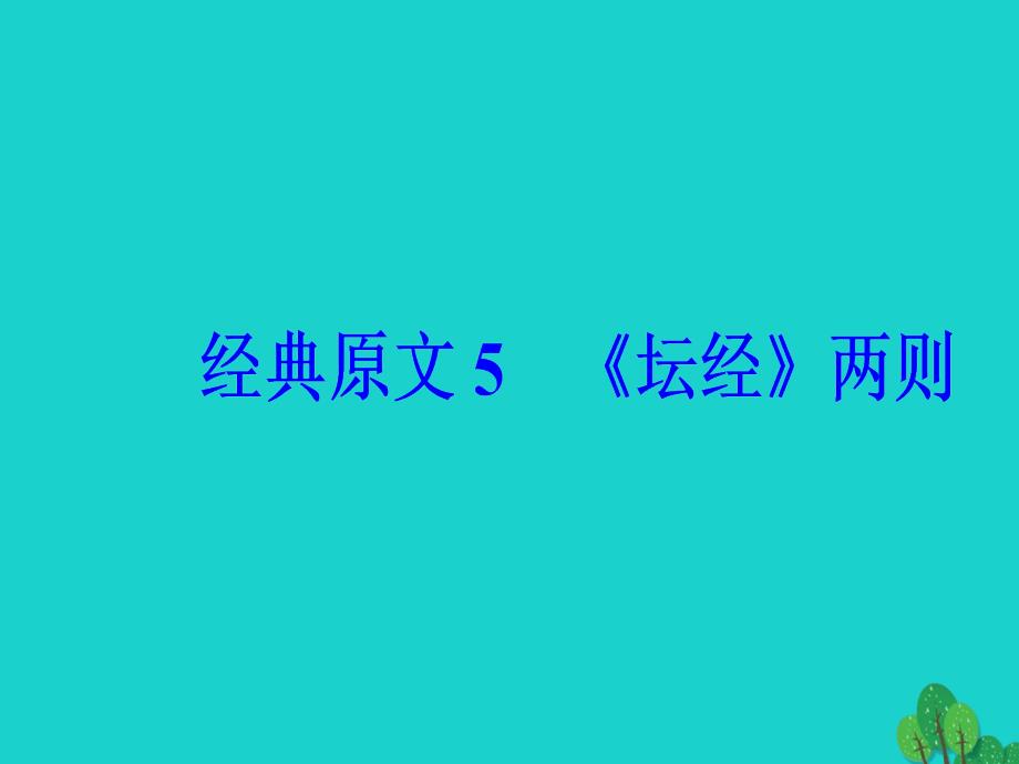 2016-2017学年高中语文 第五单元 佛理禅趣 经典原文5《坛经》两则课件 新人教版选修《中国文化经典研读》_第2页