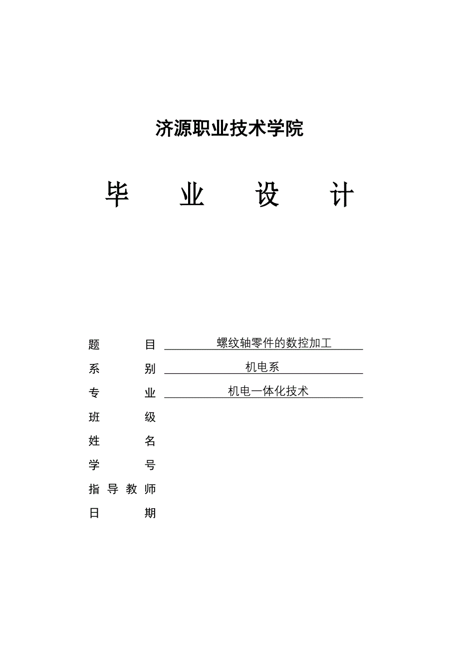 螺纹轴零件的数控加工_第1页