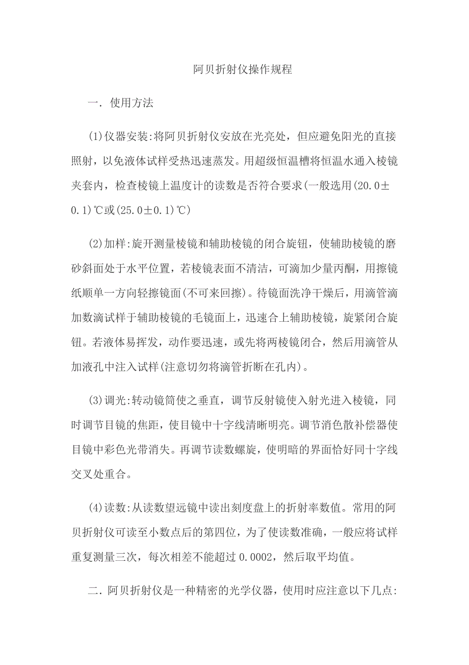 阿贝折射仪操作规程.doc_第1页