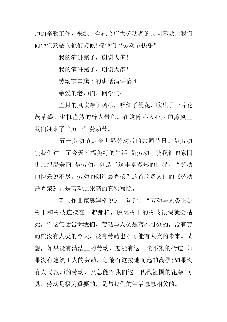 2023年中国梦&#183;劳动美五一致敬劳动者演讲稿精选5篇_劳动节国旗下的讲话演讲稿_第5页