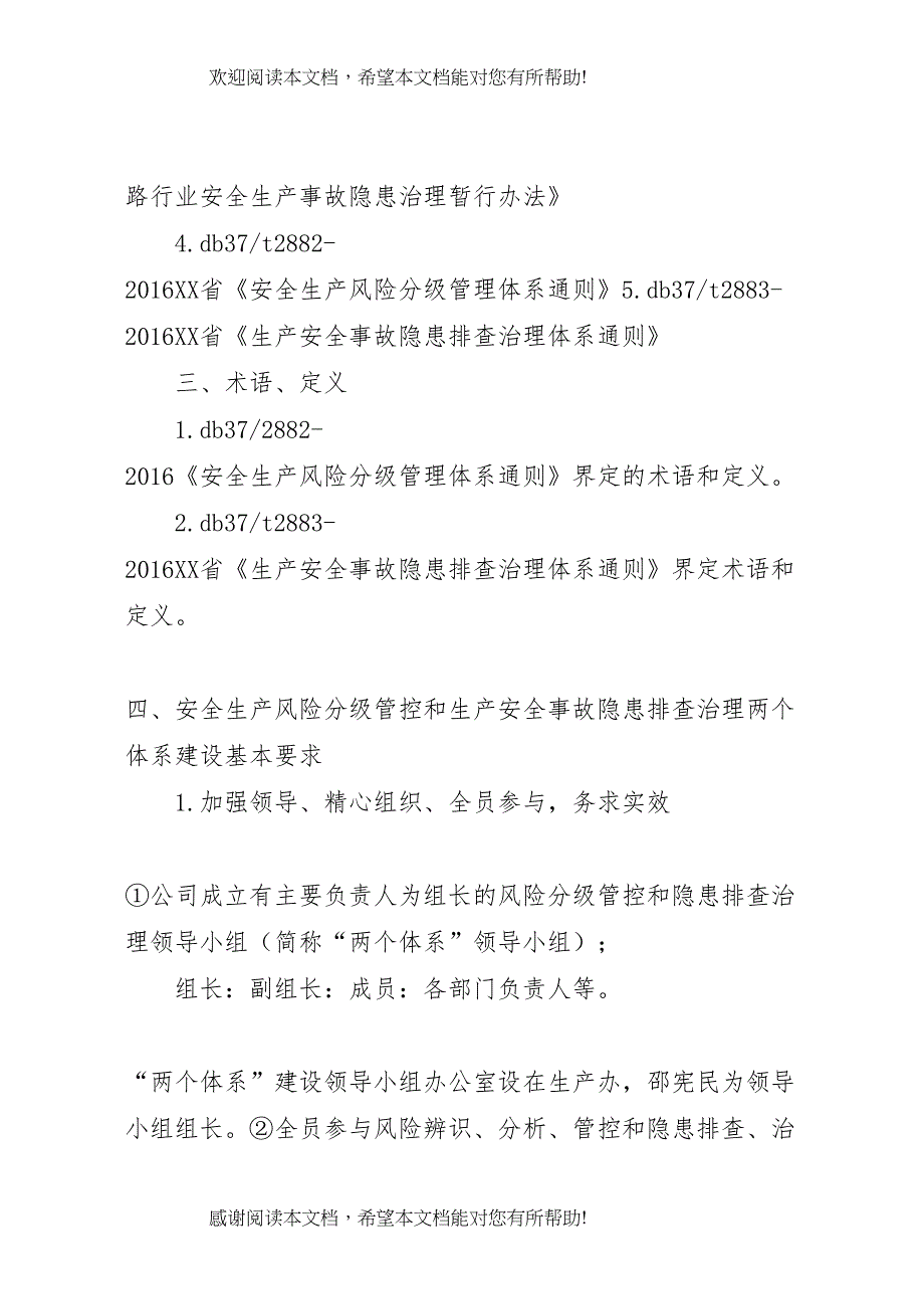 2022年安全生产风险分级管控与隐患排查治理体系方案公司_第2页