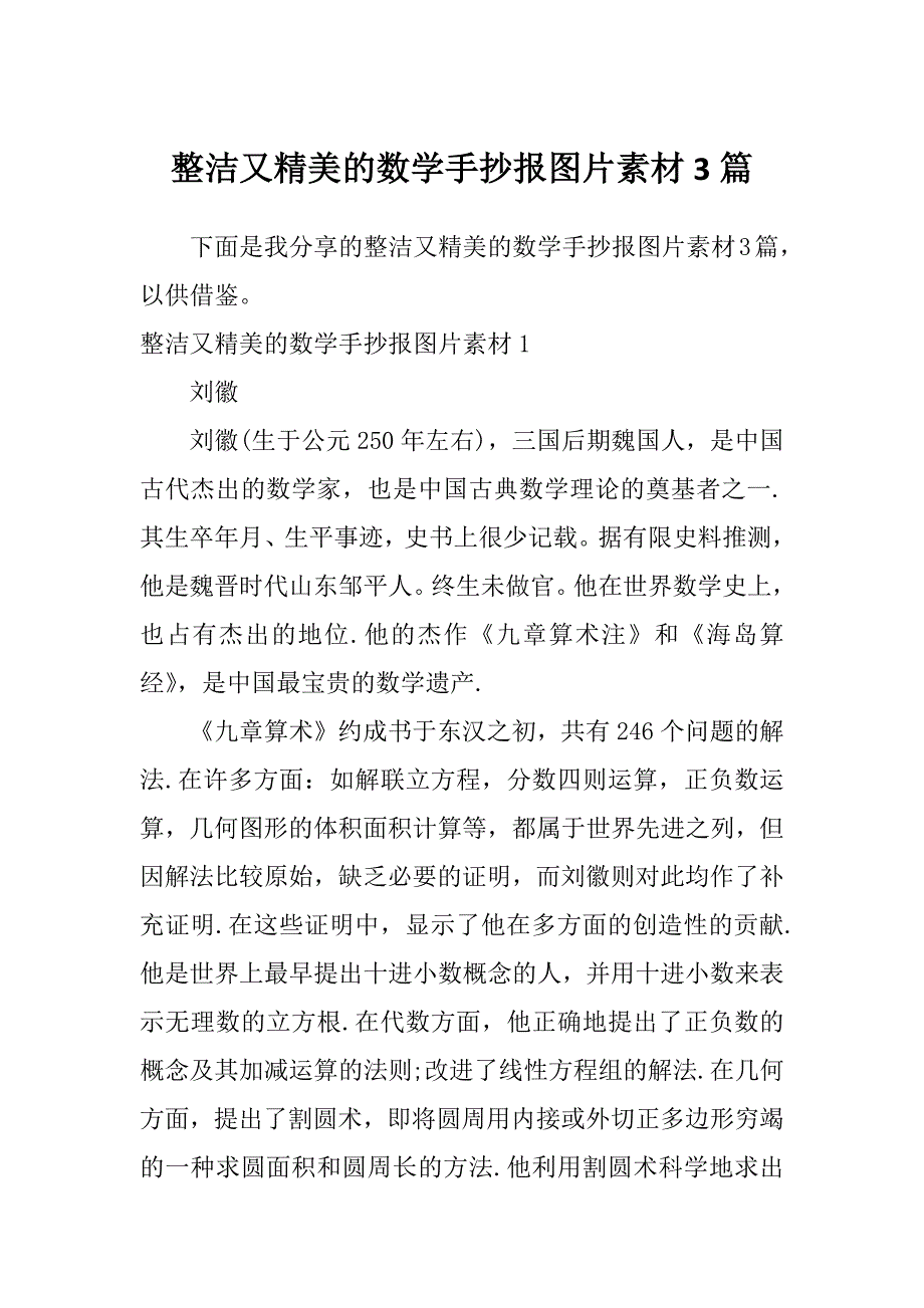 整洁又精美的数学手抄报图片素材3篇_第1页