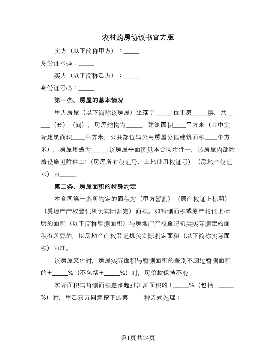 农村购房协议书官方版（九篇）_第1页