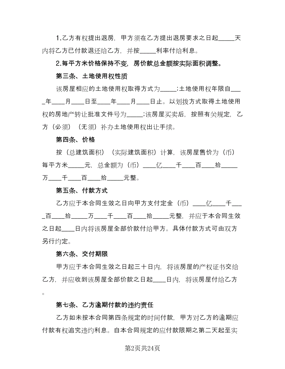 农村购房协议书官方版（九篇）_第2页