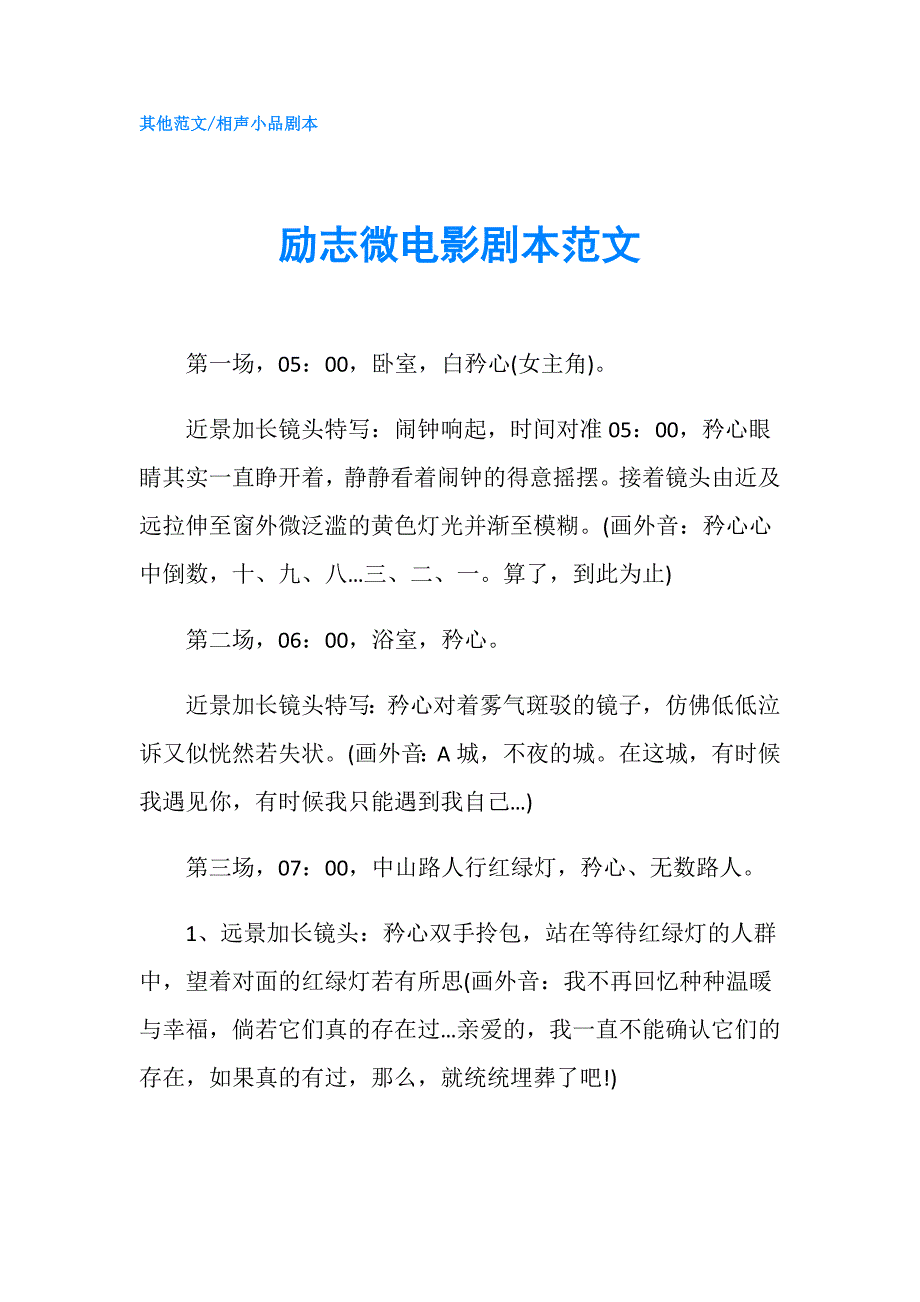 励志微电影剧本范文.doc_第1页