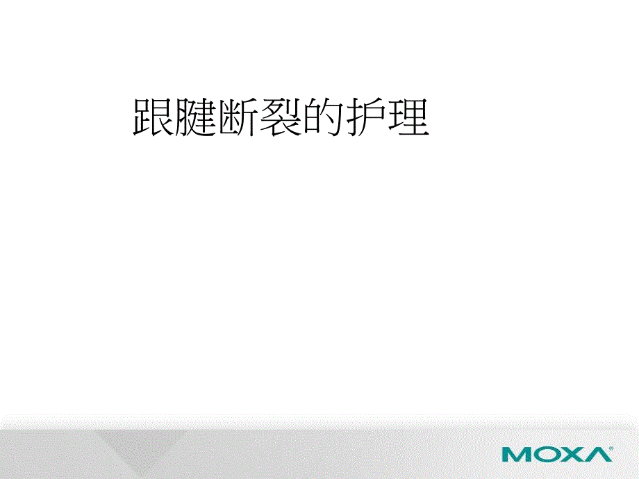 跟腱断裂的护理.ppt_第1页