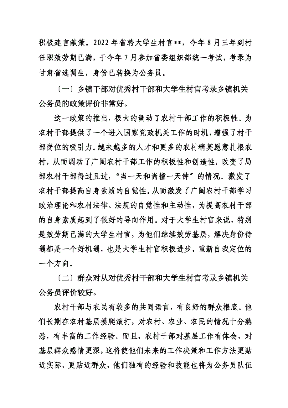 最新关于从优秀村干部和大学生村官中考录乡镇机关公务员调研准备工作的汇报_第3页