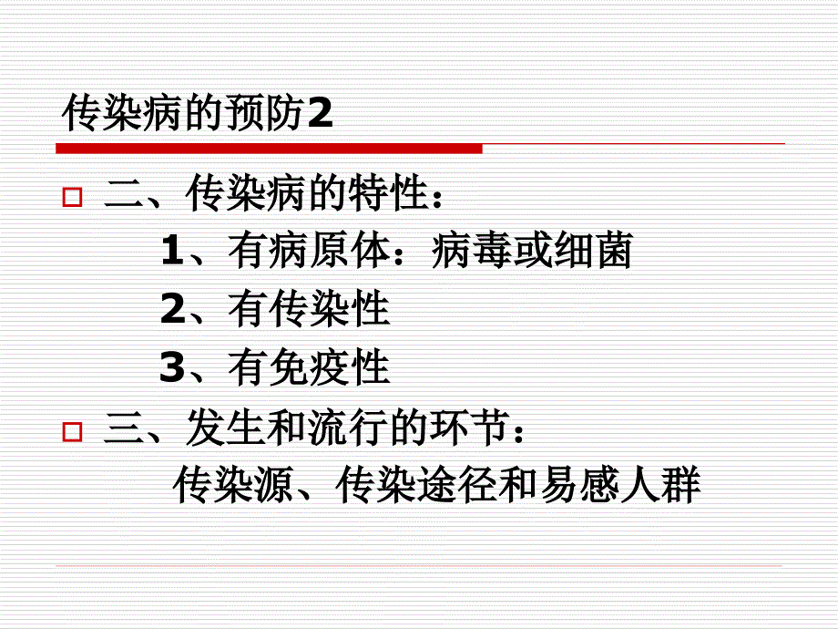 传染病的预防1名师编辑PPT课件_第2页