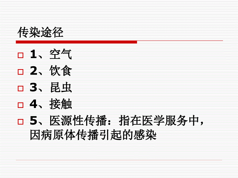 传染病的预防1名师编辑PPT课件_第3页