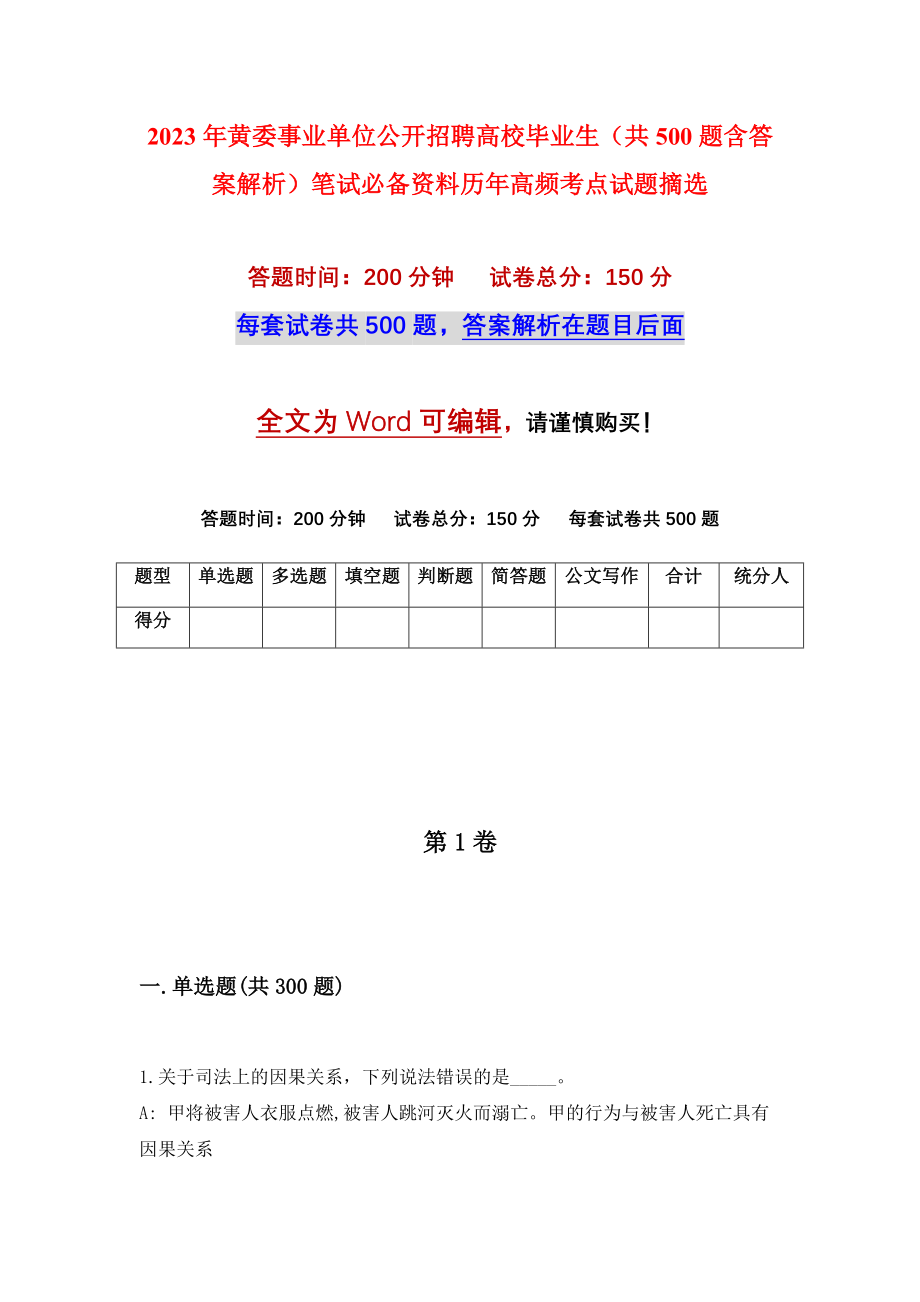 2023年黄委事业单位公开招聘高校毕业生（共500题含答案解析）笔试必备资料历年高频考点试题摘选_第1页