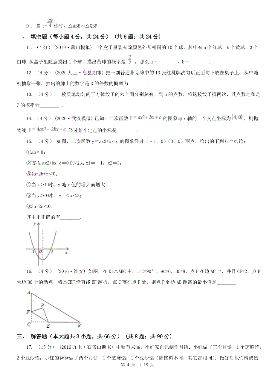 黑龙江省齐齐哈尔市九年级上学期数学第一次月考试卷_第4页