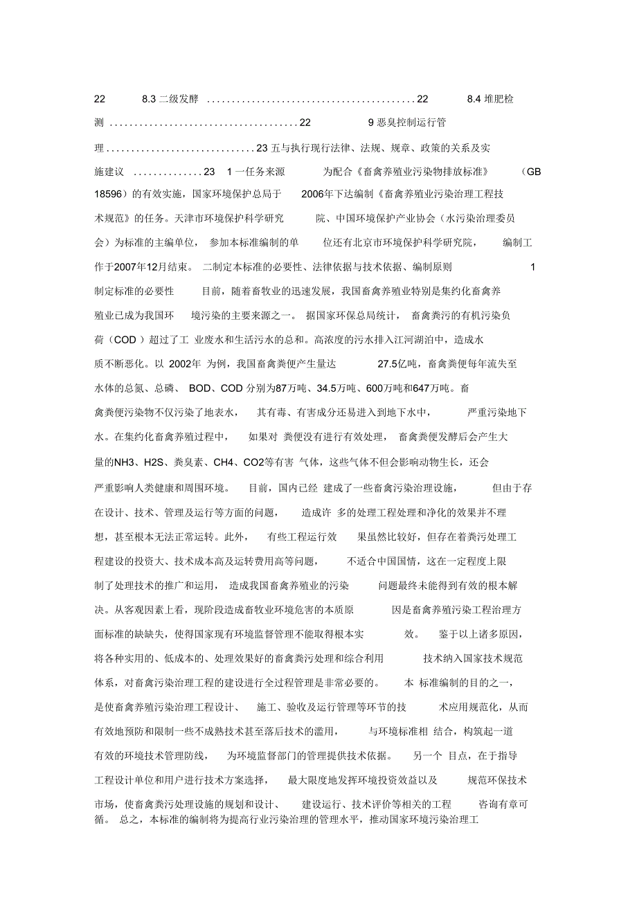 畜禽养殖业污染治理工程技术规范_第2页