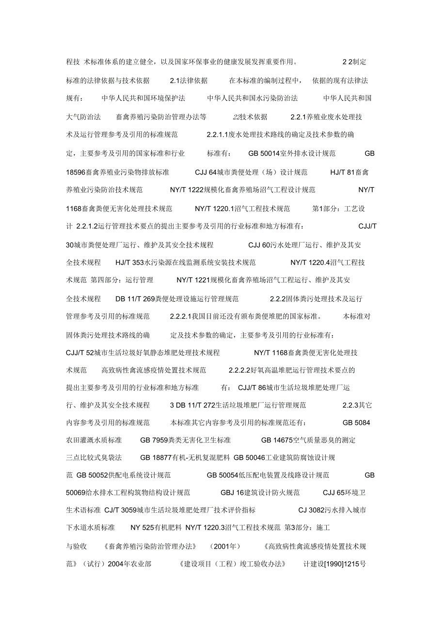 畜禽养殖业污染治理工程技术规范_第3页