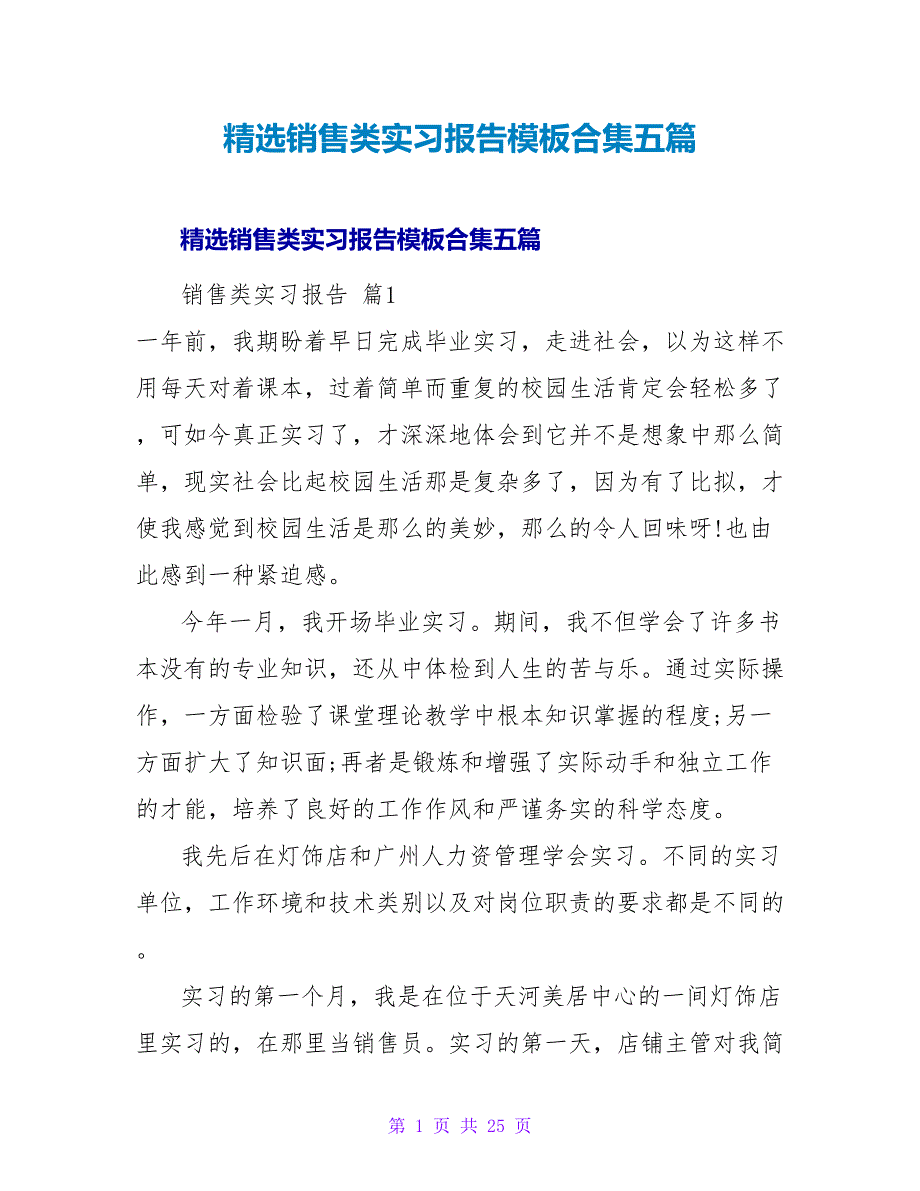 精选销售类实习报告模板合集五篇.doc_第1页