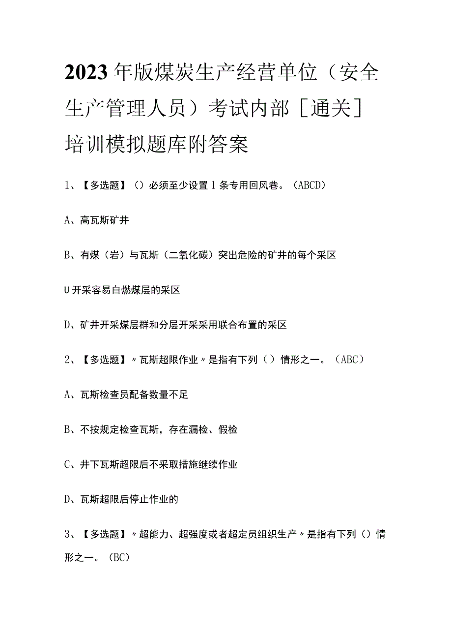 2023年版煤炭生产经营单位（安全生产管理人员）考试内部[通关]培训模拟题库附答案_第1页