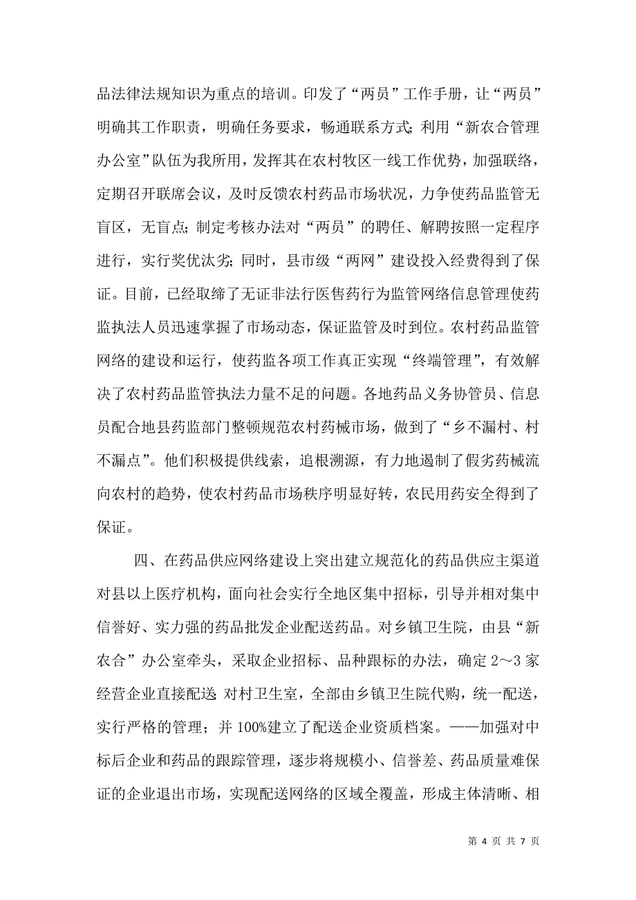 农村药品两网建设成果经验材料.doc_第4页