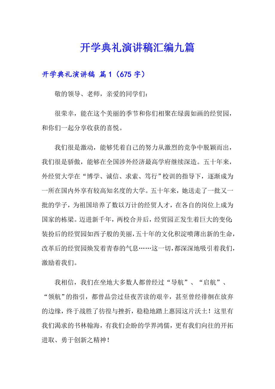 （多篇）开学典礼演讲稿汇编九篇_第1页