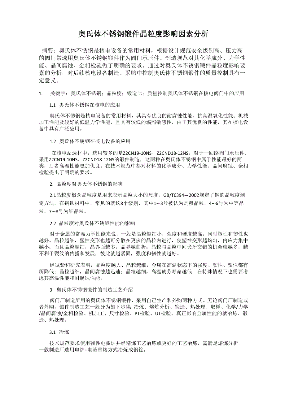 奥氏体不锈钢锻件晶粒度影响因素分析_第1页
