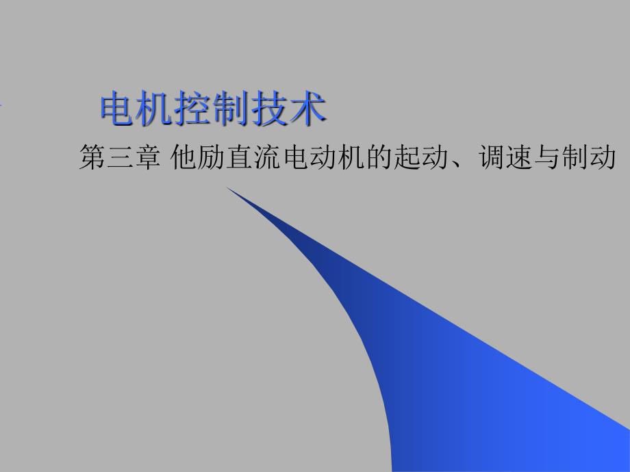 直流电动机的起动调速与制动_第1页