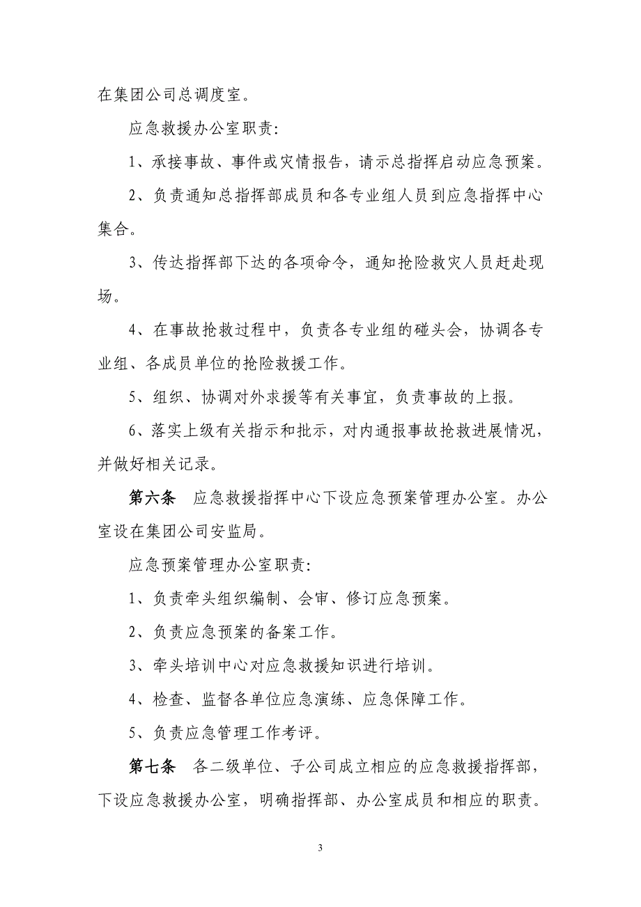 精品资料（2021-2022年收藏）集团公司应急管理办法_第3页