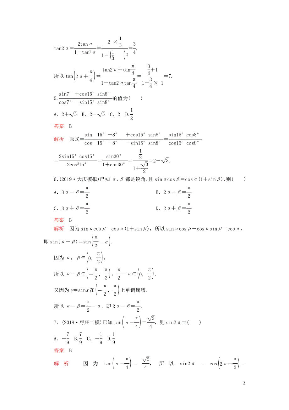 2020版高考数学一轮复习 第3章 三角函数、解三角形 第5讲 第1课时 课后作业 理（含解析）_第2页