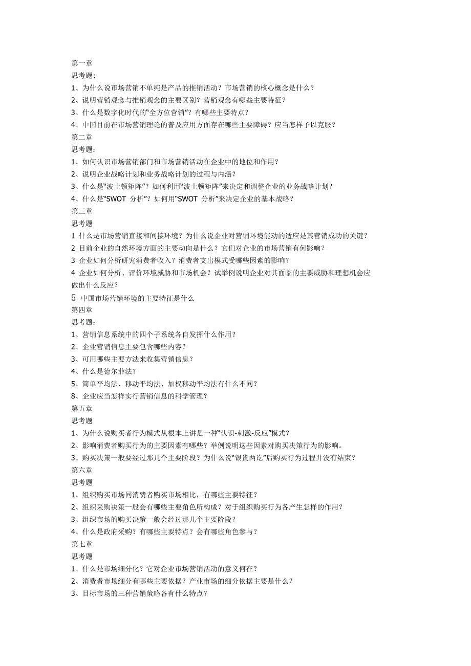 营销管理思考题_第1页