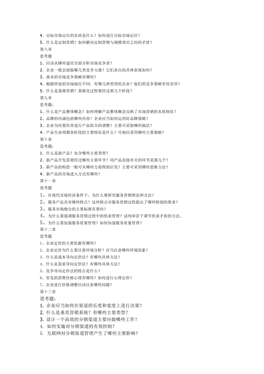 营销管理思考题_第2页