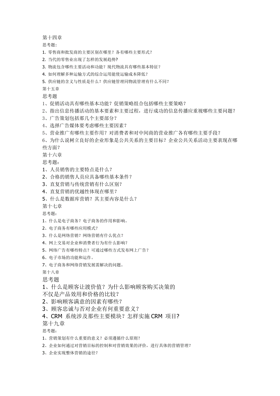 营销管理思考题_第3页