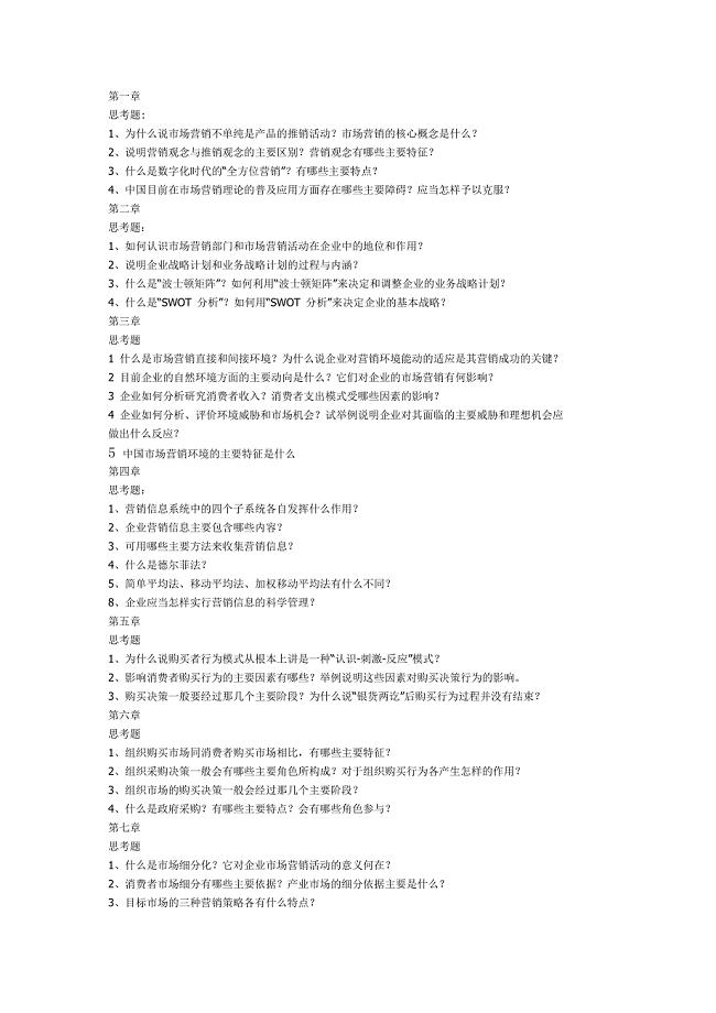 营销管理思考题