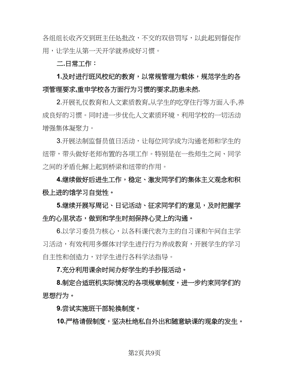 八年级精选班主任工作计划范本（三篇）.doc_第2页