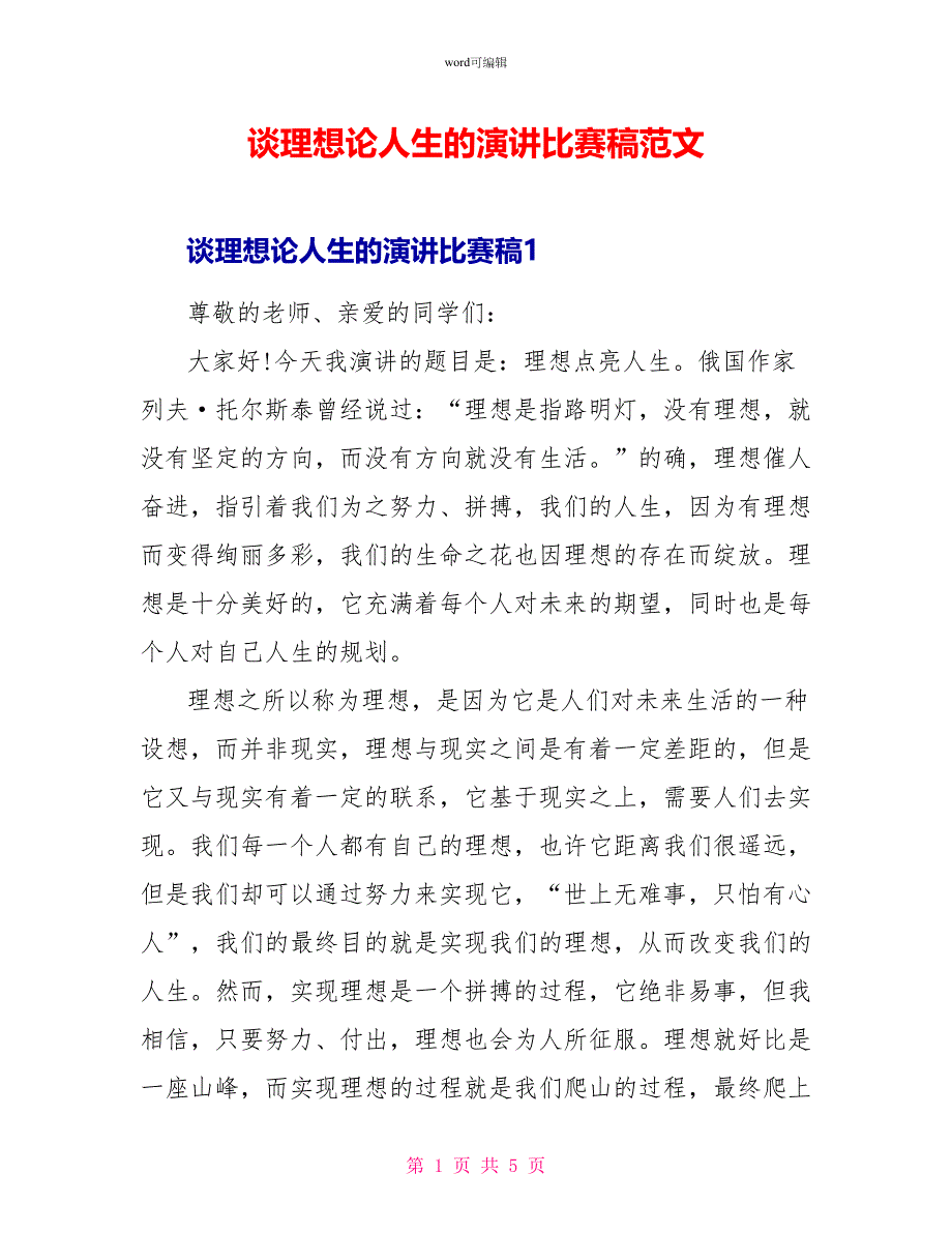 谈理想论人生的演讲比赛稿范文_第1页