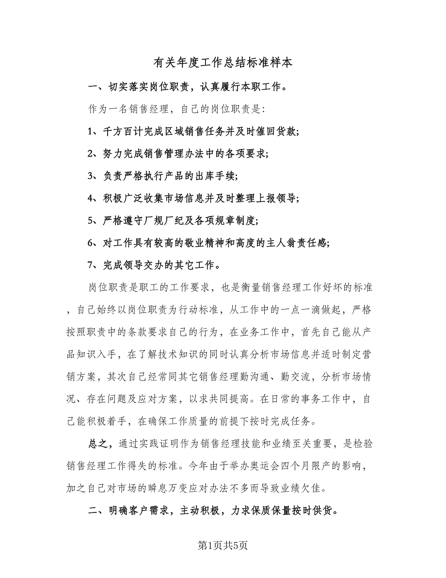 有关年度工作总结标准样本（二篇）.doc_第1页