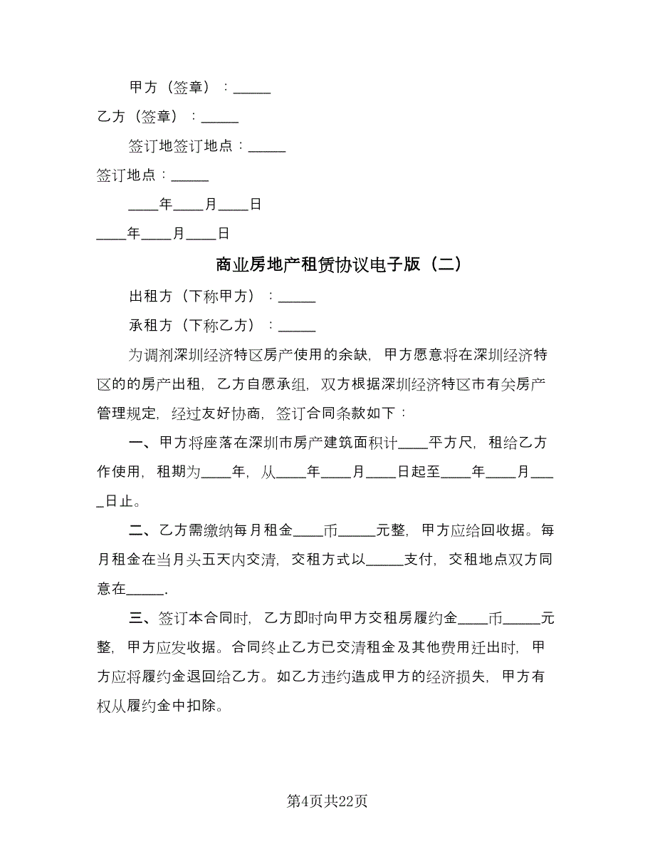 商业房地产租赁协议电子版（七篇）.doc_第4页