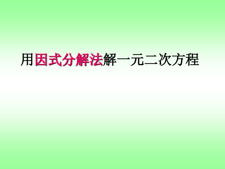 因式分解法解一二次方程课件_第1页