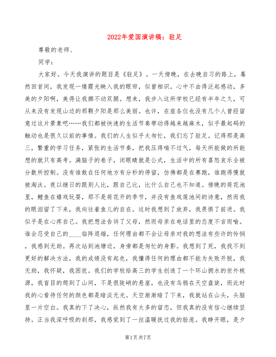 2022年爱国演讲稿：驻足_第1页