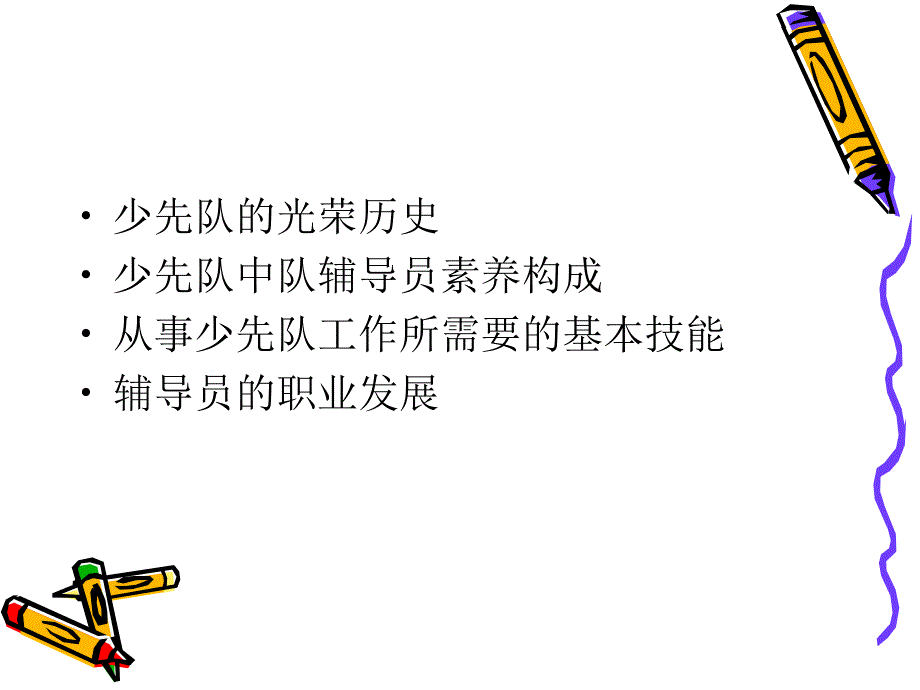 少先队中队辅导员修养漫谈_第3页